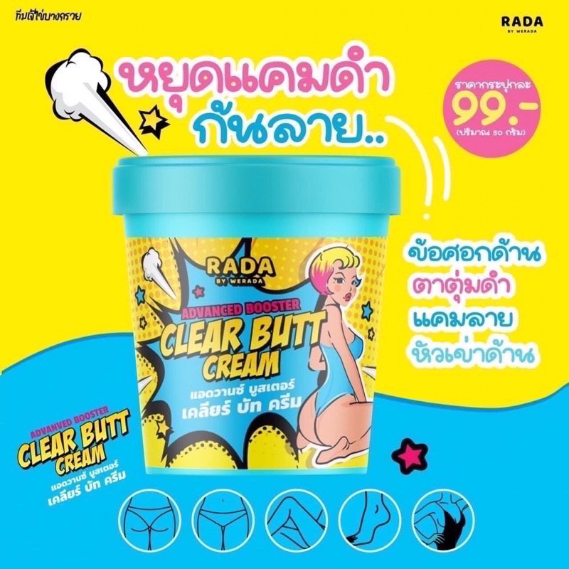 ครีมทาก้น Rada Clear Butt Cream 50 กรัม เคลียร์ บัท ครีม