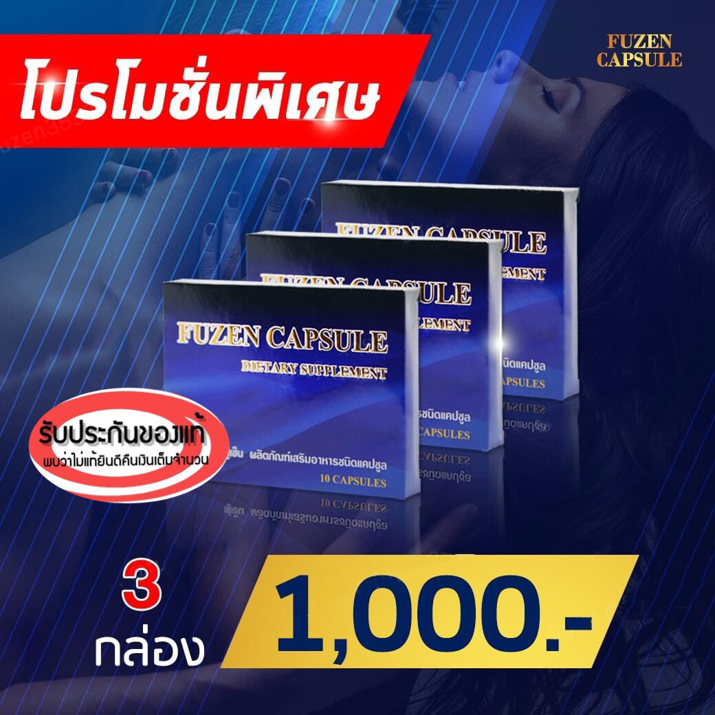 Fuzen ฟูเซ็น ขนาดบรรจุ 10 แคปซูล 3 กล่อง