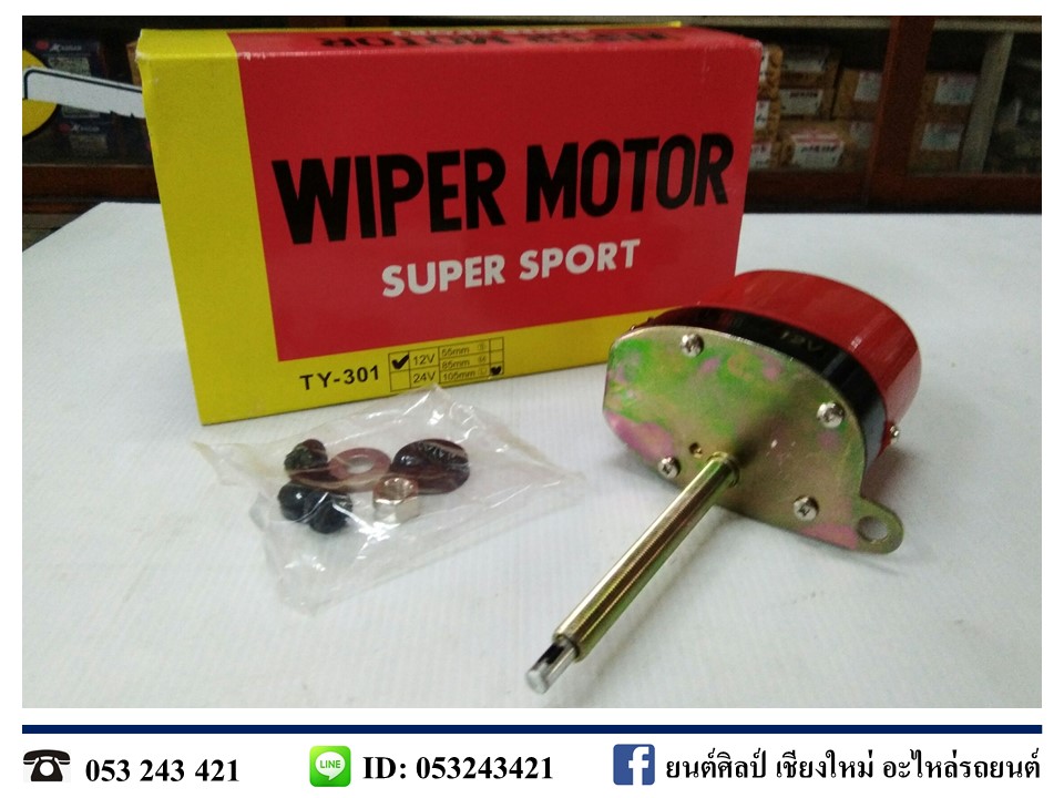 มอเตอร์ปัดน้ำฝน 24V แกนยาว รถจี๊ป(Jeep) แกนยาว 105 มม. MADE IN TAIWAN