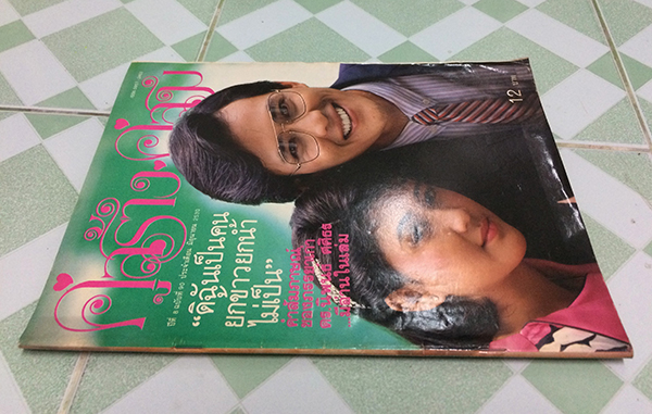 คู่สร้างคู่สม ปีที่ 8 ฉบับที่ 90 เดือนมิถุนายน 2530