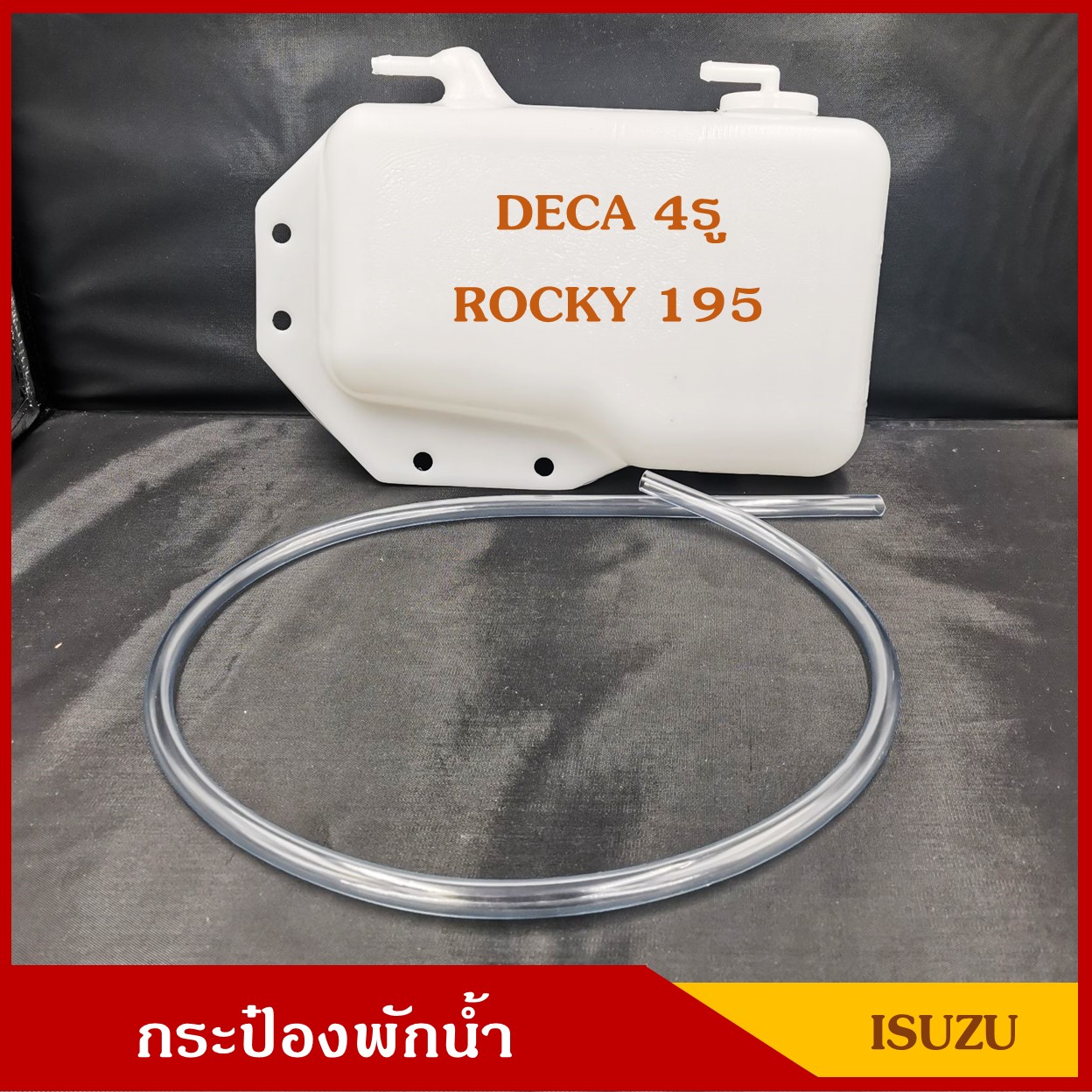 S.PRY กระป๋องพักน้ำ J32 ISUZU DECA ROCKY 195 4รู พร้อมสายยาง ราคา อันละ
