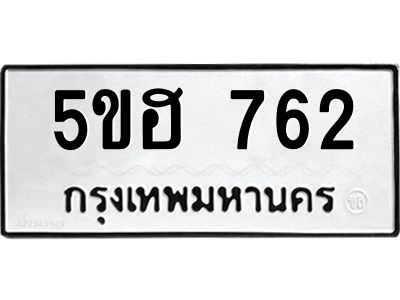 1.ทะเบียนรถ 762 ทะเบียนมงคล 5ขฮ 762 พร้อมส่งมอบ