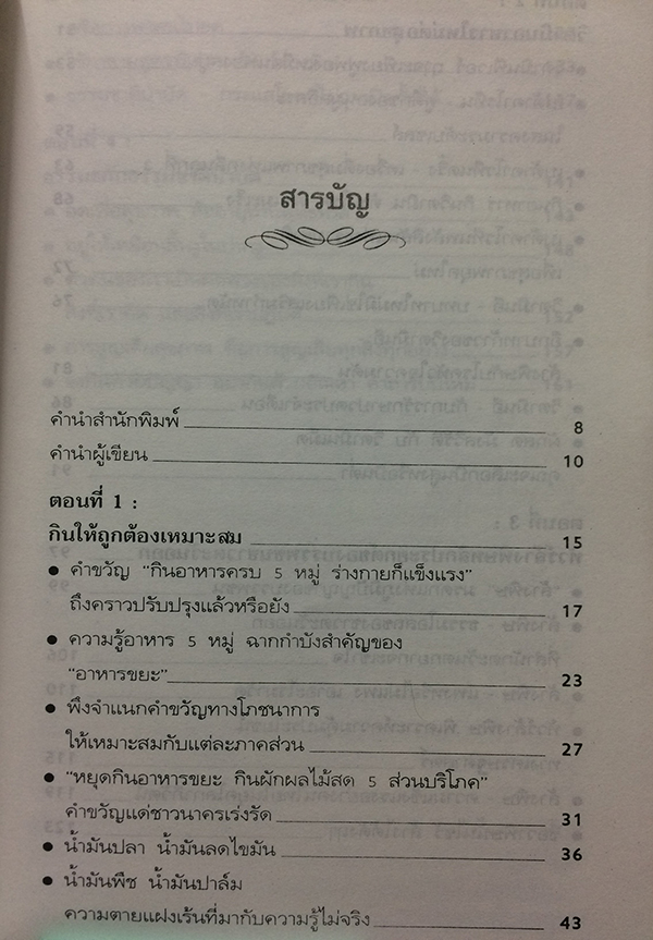 ธรรมชาติบำบัด : วิถีสุขภาพแนวใหม่ เล่ม 4