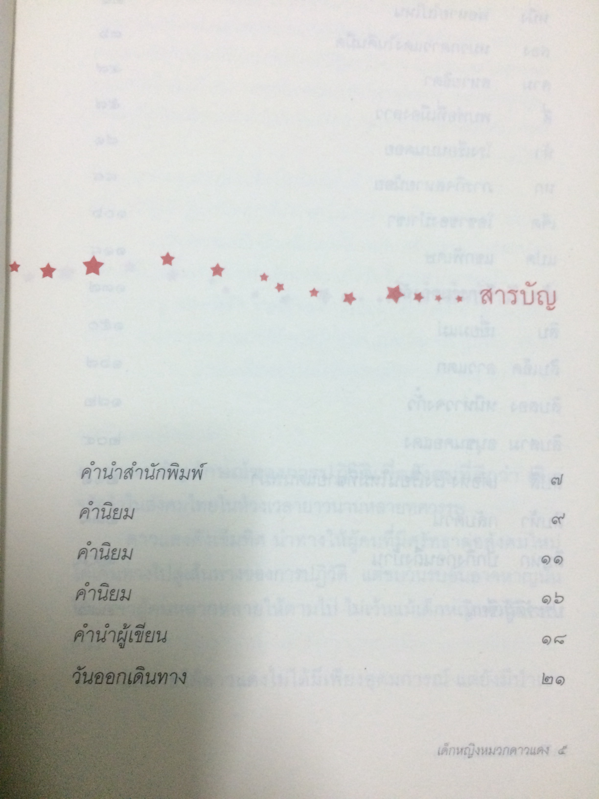 เด็กหญิงหมวกดาวแดง