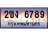 เฮงทะเบียนรถ 6789 – 2ขง 6789 ทะเบียนสวย เลขประมูล