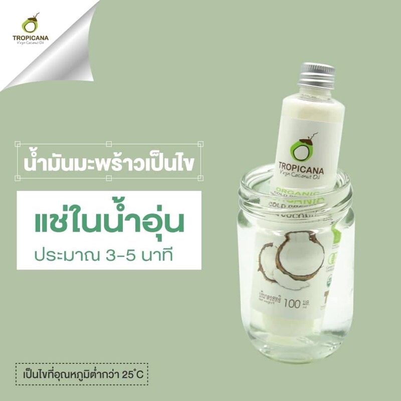 Tropicana น้ำมันมะพร้าวบริสุทธิ์สกัดเย็นออร์แกนิก ทรอปิคานา ORGANIC COLD-PRESSED COCONUT OIL