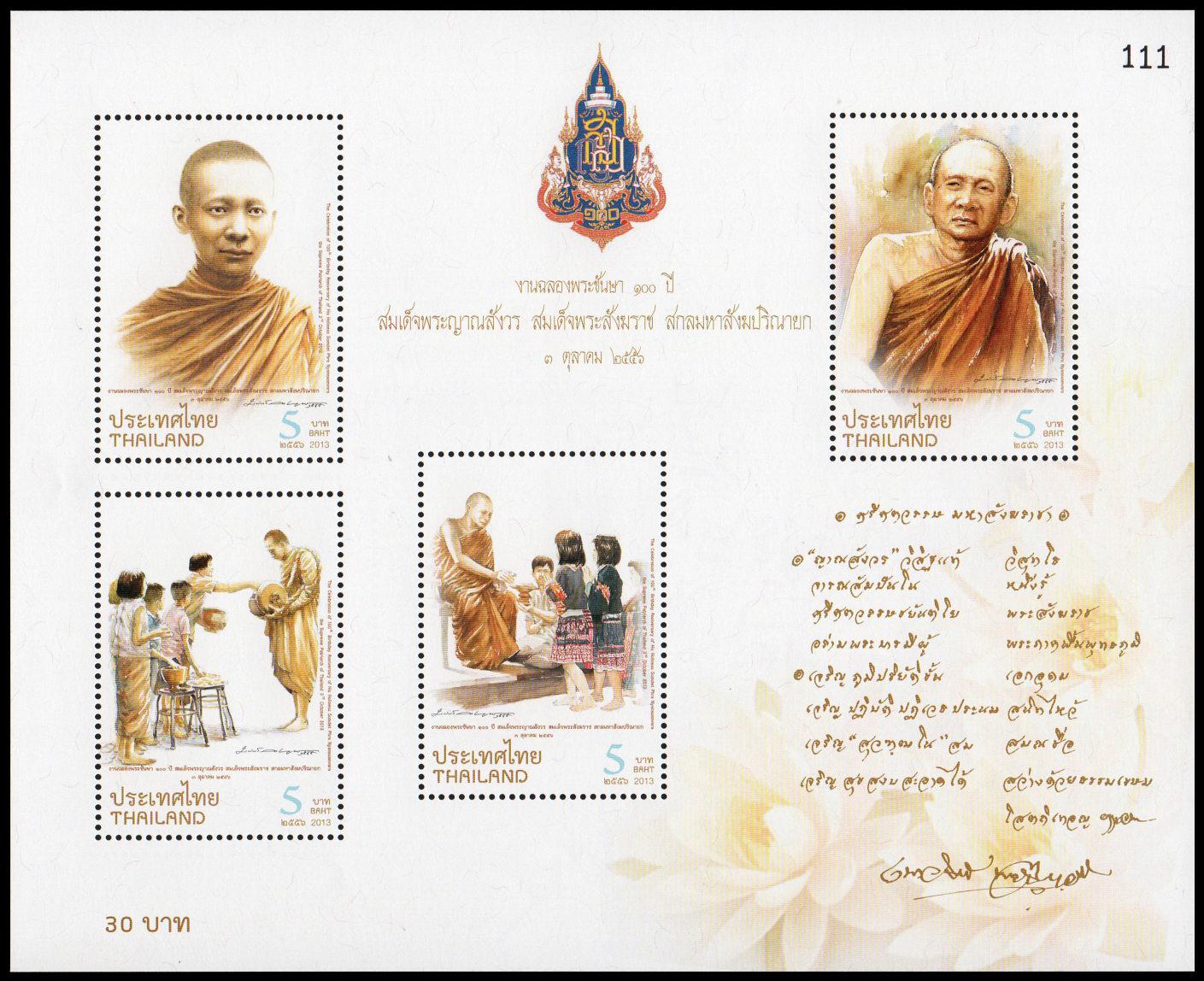 ชีทแสตมป์ชุด 100 ปี สมเด็จพระญาณสังวร สมเด็จพระสังฆราชสกลมหาสังฆปรินายก (ชุด 2) เลข #123