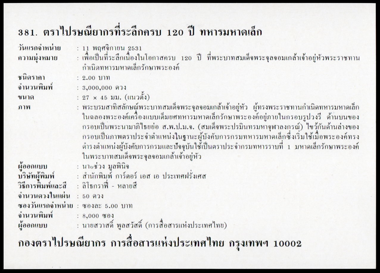 ซองวันแรกจำหน่ายครบรอบ 120 ปี ทหารมหาดเล็ก 2531