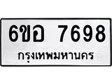 รับจองทะเบียน 7698 หมวดใหม่ 6ขอ 7698 ทะเบียนมงคล ผลรวมดี 44