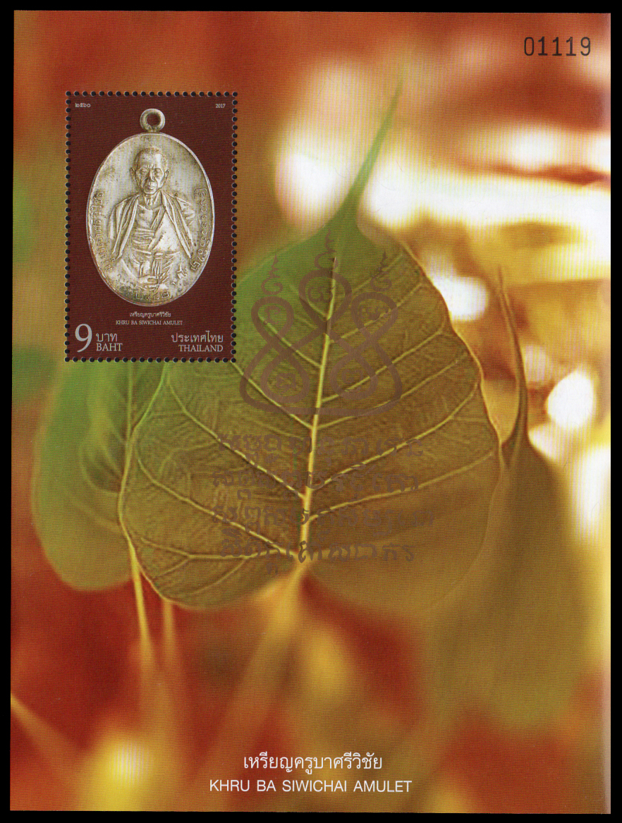 ชีทแสตมป์ชุดเหรียญครูบาศรีวิชัย 2560 (แบบพิเศษ)