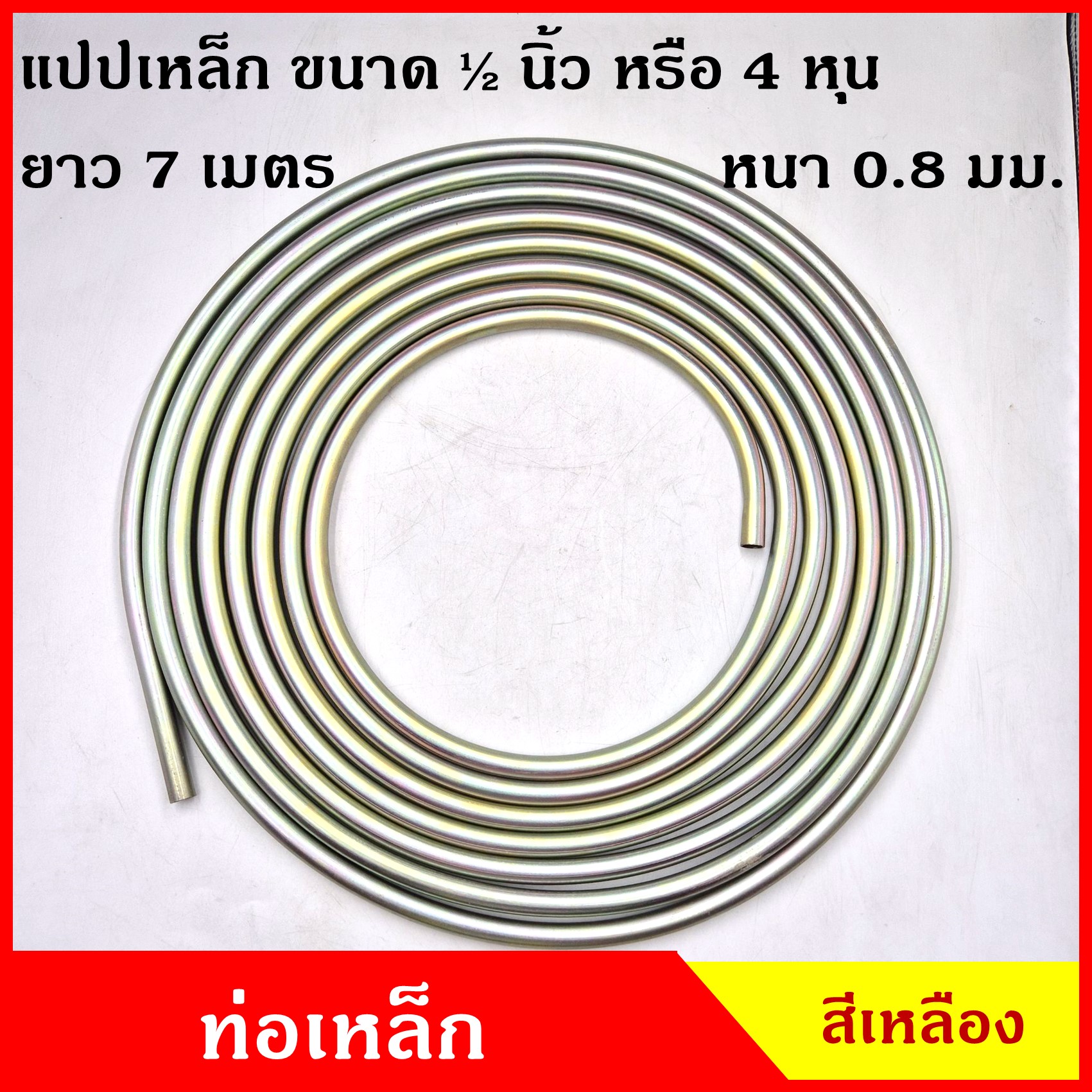 ท่อเหล็ก แป๊ปเหล็ก 1/2 นิ้ว (4 หุน) ยาว 7 เมตร สีเหลืองเงิน ราคา ม้วนละ