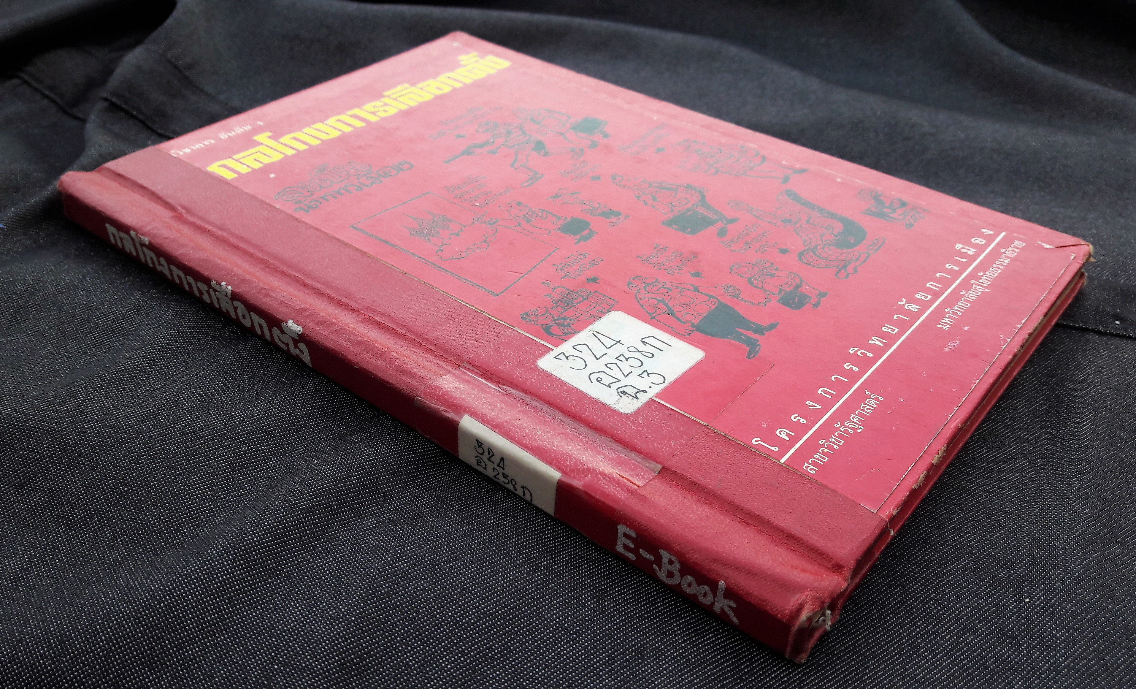 กลโกงการเลือกตั้ง