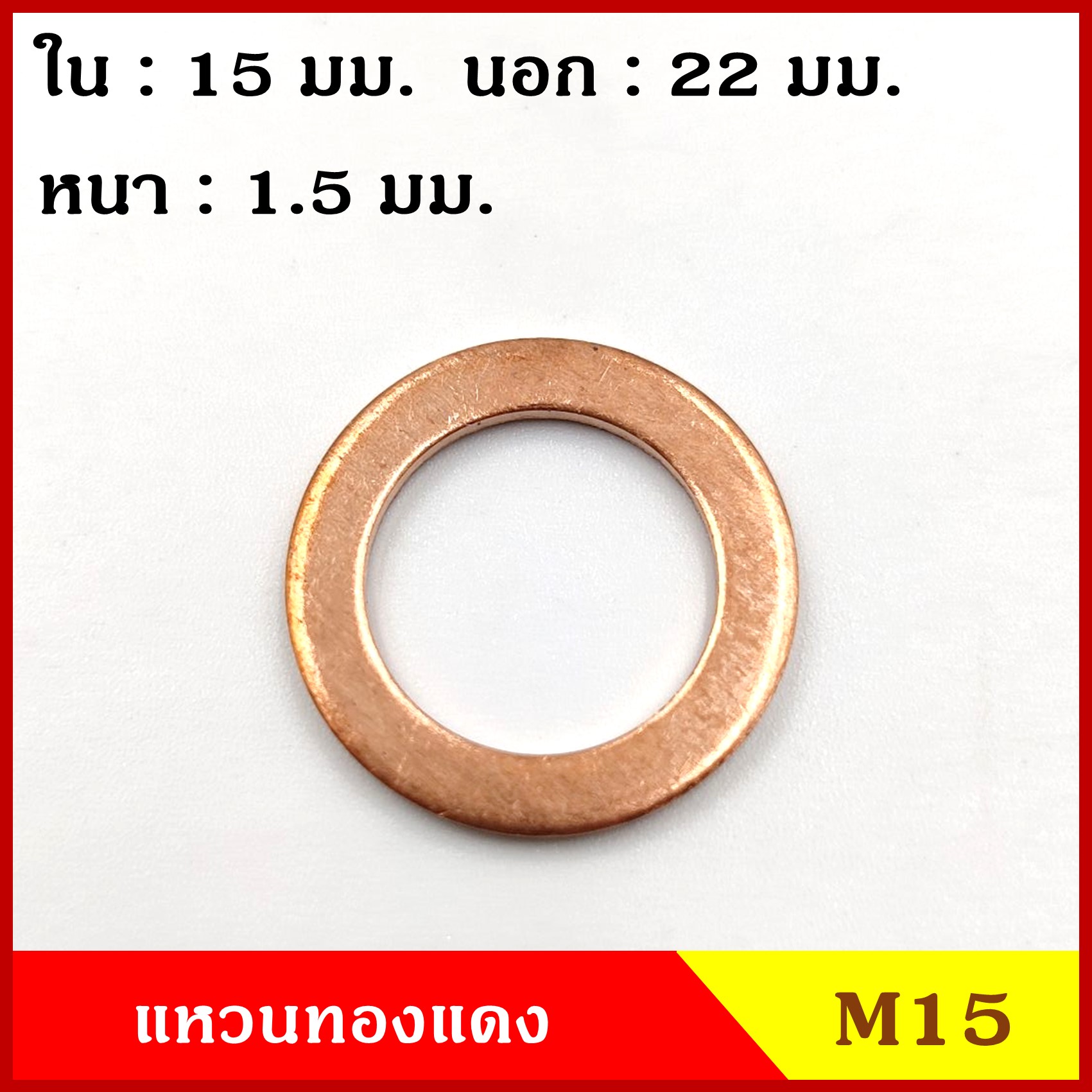 แหวนทองแดง M15 (จำนวน 100 วง) รูใน 15 mm. วงนอก 22 mm หนา 1.5 มม. Copper Ring Kit แหวนน้ำมัน ราคา