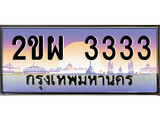 เฮงทะเบียน 3333 – 2ขผ 3333 ทะเบียนสวย ผลรวมดี 24