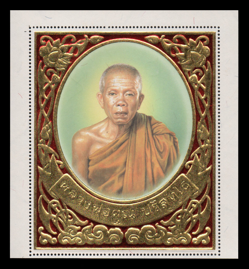 แสตมป์ทองรัตนรังสี "หลวงพ่อคูณ ปริสุทโธ"