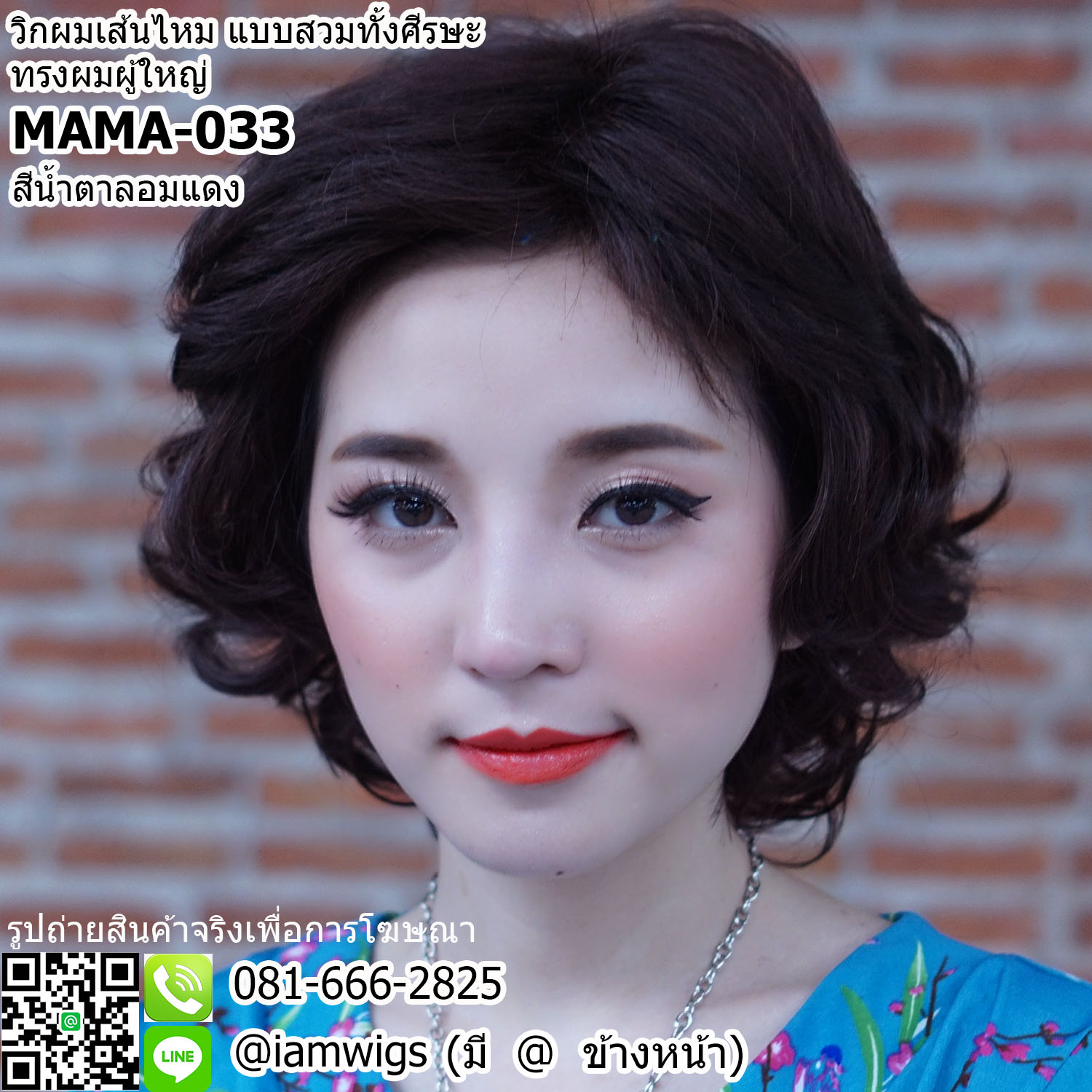 พร้อมส่ง - สีน้ำตาลอมแดง // วิกผมเส้นไหมทนความร้อน สไตล์ผู้ใหญ่ ทรงผมสั้นดัดลอน ผมหน้าม้าซอยปัดได้ ด้านหลังดัดลอนเกรียว พื้นงานด้านบนยีโคนเพื่อการเซ็ททรง