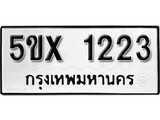 รับจองทะเบียนรถเลข 1223 หมวดใหม่จากกรมขนส่ง จองทะเบียน 1223
