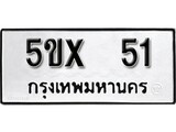 รับจองทะเบียนรถเลข 51 หมวดใหม่จากกรมขนส่ง จองทะเบียน 51