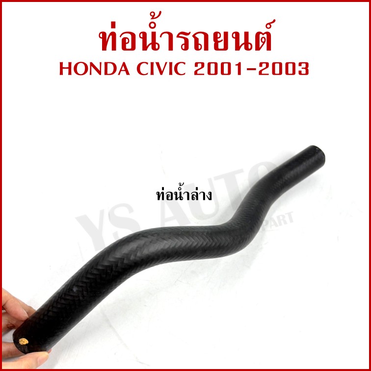 DKR ท่อน้ำ HONDA CIVIC 2000-2005 ES Dimension ฮอนด้า ซีวิค ถักใน ท่อยางหม้อน้ำ ท่อน้ำบน รู 27 มม. ท่อน้ำล่าง รถยนต์ อันละ