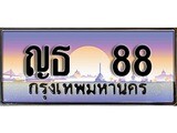 เฮงทะเบียน 88 – ญธ 88 ทะเบียนสวย ผลรวมดี 24