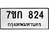รับจองทะเบียนรถ 824 หมวดใหม่ 7ขก 824 ทะเบียนมงคล ผลรวมดี 24