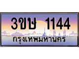 ทะเบียนรถ 3ขษ 1144 เลขประมูล ทะเบียนสวย 1144 ผลรวมดี 19