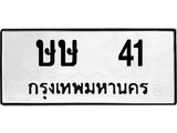 ทะเบียนรถ 41 ทะเบียนมงคล ษษ 41 จากกรมขนส่ง