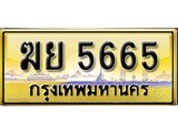 เลขทะเบียนรถ 5665 ป้ายประมูล – ฆย 5665 เลขสวยเหนือระดับ