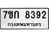 รับจองทะเบียน 8392 รถหมวดใหม่ 7ขก 8392 ทะเบียนมงคล ผลรวมดี 32
