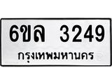 รับจองทะเบียนรถ 3249 หมวดใหม่ 6ขล 3249 ทะเบียนมงคล ผลรวมดี 32