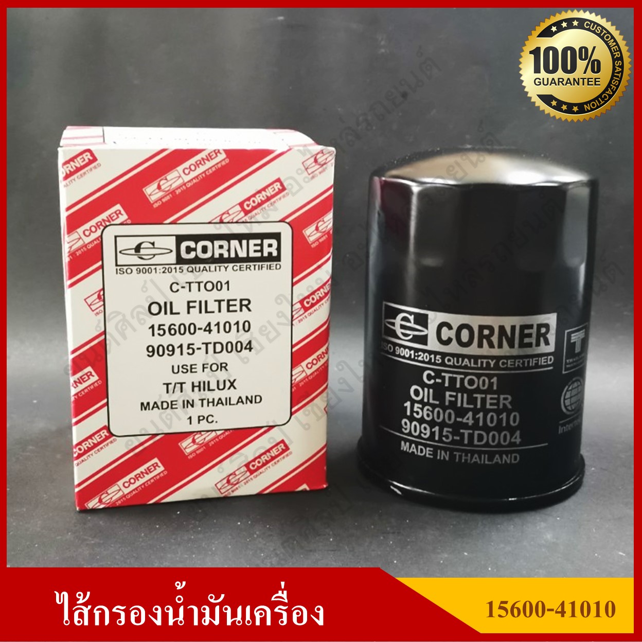 CORNER ไส้กรองน้ำมันเครื่อง Toyota Mighty-X [15600-41010/90915-TD004] ลูกละ
