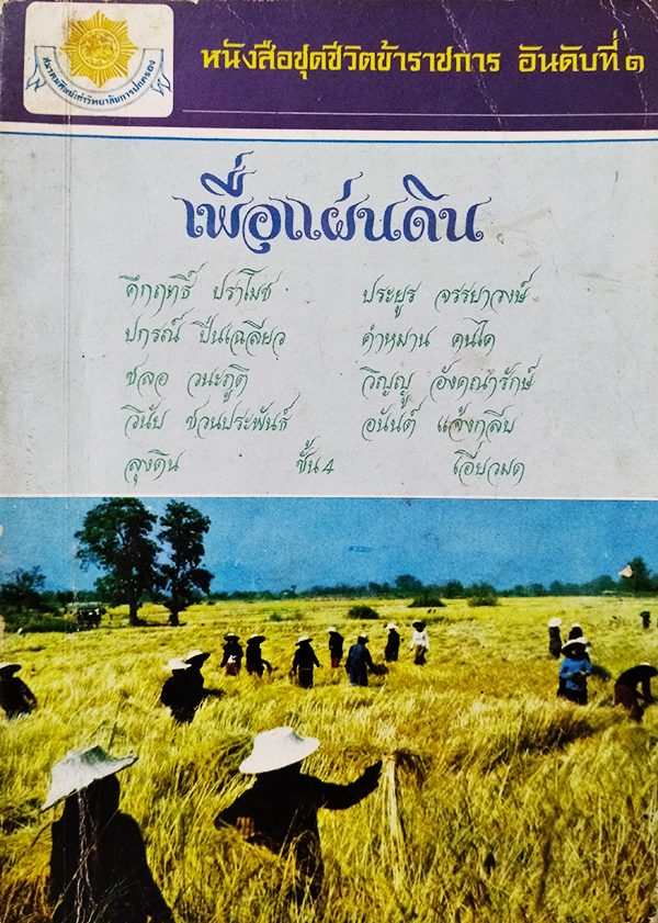 เพื่อแผ่นดิน หนังสือชุดชีวิตข้าราชการ อันดับที่ 1
