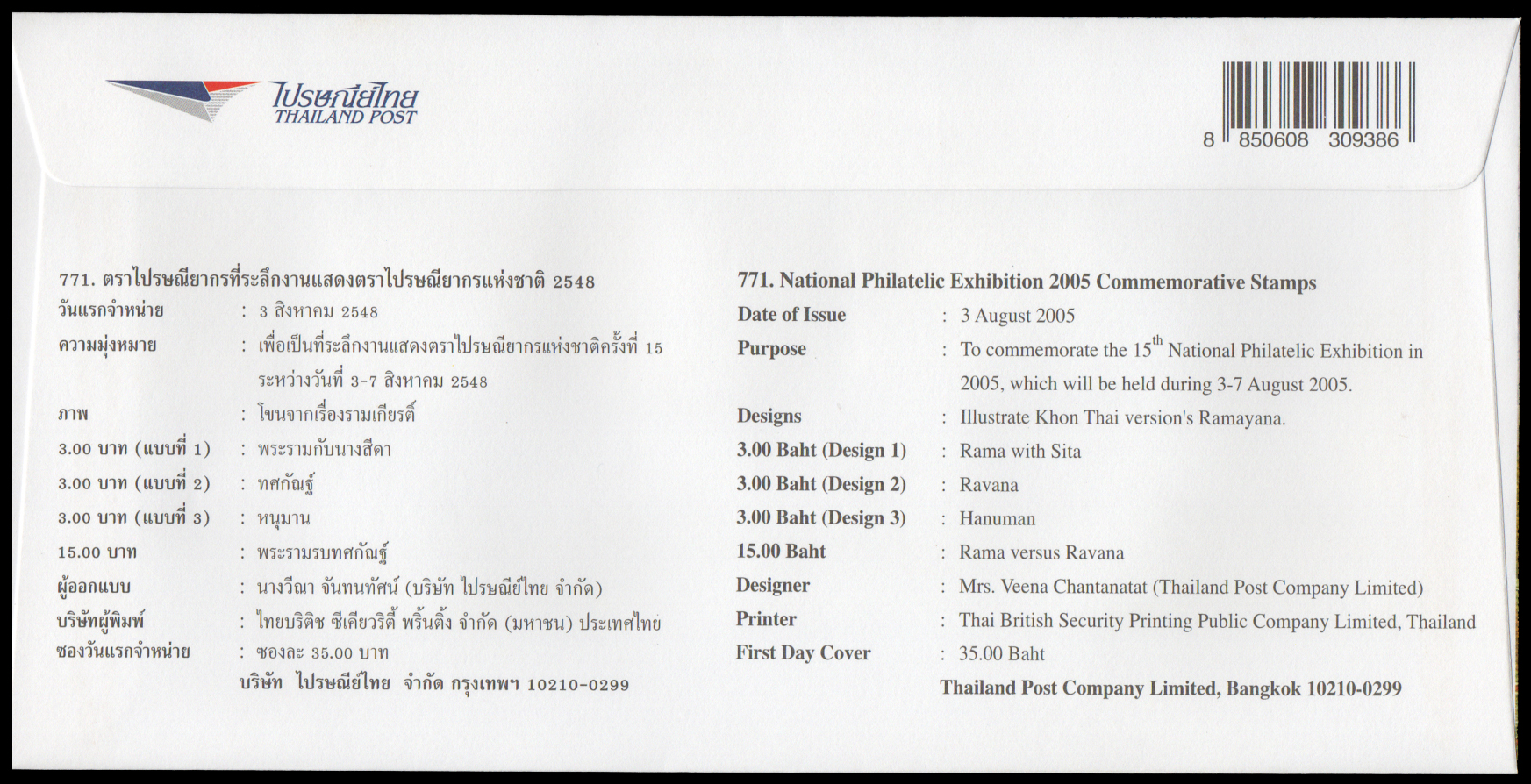 ซองวันแรกจำหน่ายแสดงตราไปรษณียากรแห่งชาติ 2548