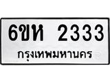 รับจองทะเบียนรถ 2333 หมวดใหม่ 6ขห 2333 ทะเบียนมงคล ผลรวมดี 24