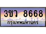 ทะเบียนรถ 8668 เลขประมูล ทะเบียนสวย 3ขว 8668 จากกรมขนส่ง