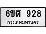 รับจองทะเบียนรถ 928 หมวดใหม่ 6ขฬ 928 ทะเบียนมงคล ผลรวมดี 32