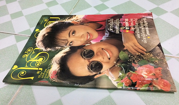 คู่สร้างคู่สม ปีที่ 11 ฉบับที่ 131 เดือนมิถุนายน 2533