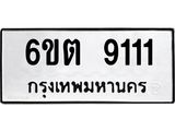 ทะเบียนรถ 9111 หมวดใหม่ 6ขต 9111 ทะเบียนมงคล ผลรวมดี 23