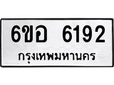 รับจองทะเบียนรถ 6192 หมวดใหม่ 6ขอ 6192 ทะเบียนมงคล ผลรวมดี 32