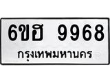 รับจองทะเบียนรถ 9968 หมวดใหม่ 6ขฮ 9968 ทะเบียนมงคล ผลรวมดี 45