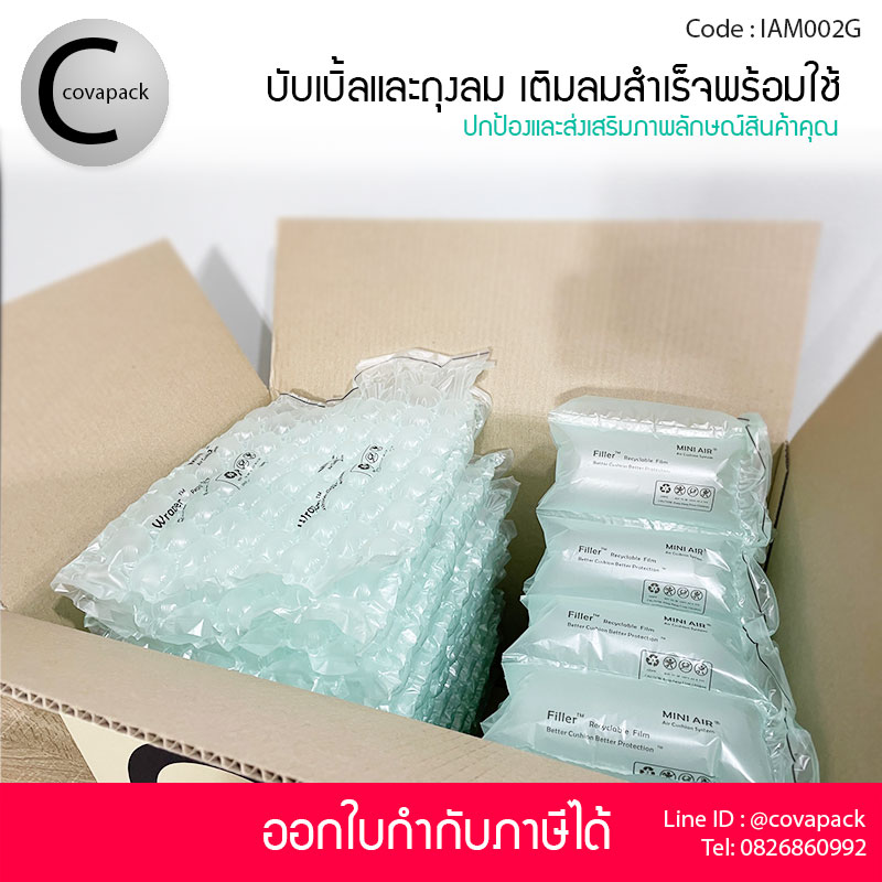 Covapack แอร์บับเบิ้ลกันกระแทก 40x32cm 25ชิ้น+ถุงลมกันกระแทก 20x10cm 60ชิ้น รวม 85ชิ้น/กล่อง พลาสติกกันกระแทกผสม เติมลมสำเร็จรูป ราคาส่ง ราคาโรงงาน พร้อมใช้งาน Air bubble Air pillow
