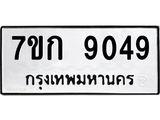 รับจองทะเบียนรถ 9049 หมวดใหม่ 7ขก 9049 ทะเบียนมงคล ผลรวมดี 32