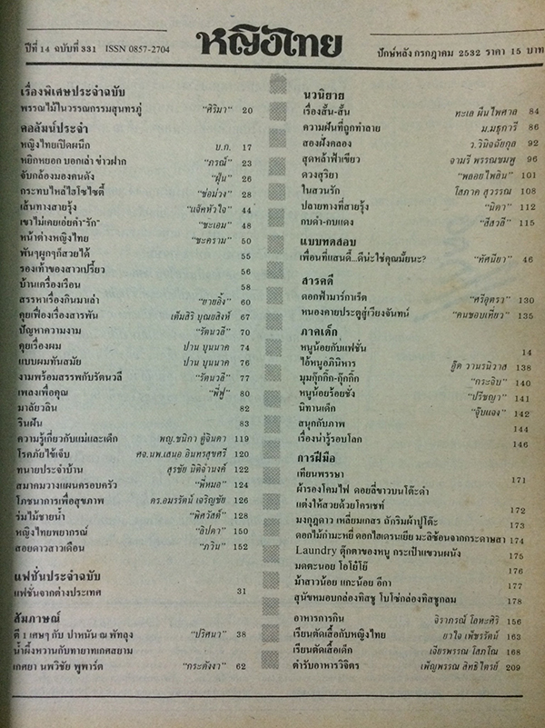 หญิงไทย ปีที่ 14 ฉบับที่ 331 ปักษ์หลัง กรกฎาคม 2532 (จริยา อุตตระนาค)