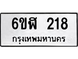 รับจองทะเบียนรถ 218 หมวดใหม่ 6ขฬ 218 ทะเบียนมงคล ผลรวมดี 24