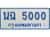 เฮงทะเบียน 5000 ทะเบียนรถตู้ป้ายฟ้าเลขมงคล - นฉ 5000 ผลรวมดี 15