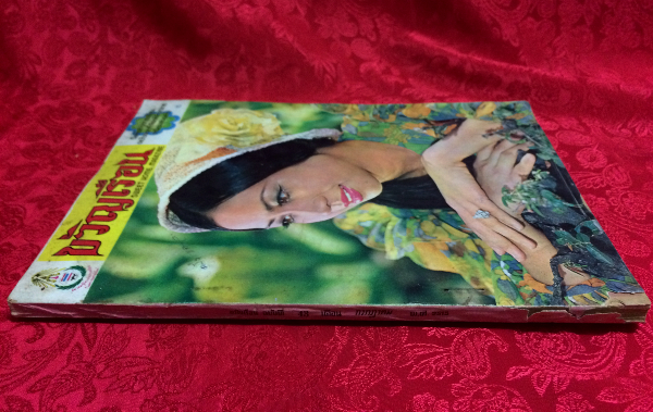 ขวัญเรือน ปีที่ 4 ฉบับที่ 43 ประจำเดือน กรกฎาคม 2515