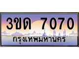 3.ทะเบียนรถ 7070 เลขประมูล ทะเบียนสวย 3ขด 7070 จากกรมขนส่ง