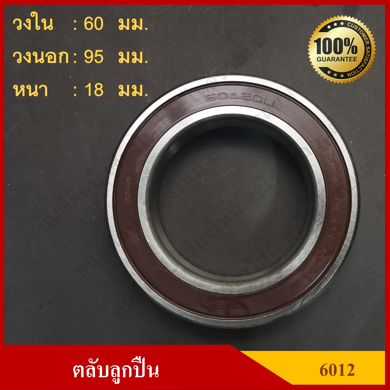 ลูกปืน ตลับลูกปืน NSK / KOYO เบอร์ 6012 DDU ฝายาง เกรดA รอบสูง MADE IN JAPAN ตับละ