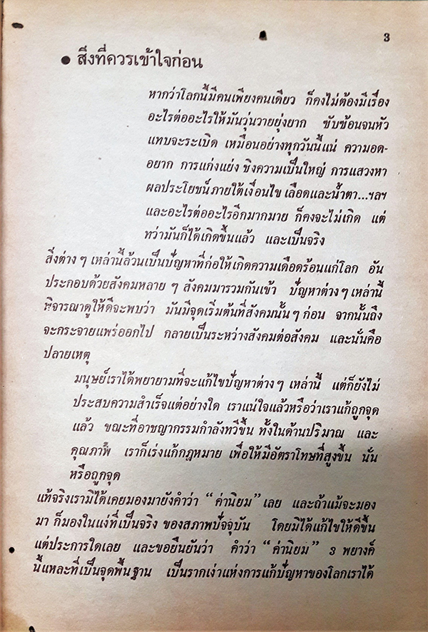 ค่าอย่างไรที่สังคมควรนิยม และสัจธรรมในศิลปิน