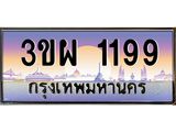 ทะเบียนรถ 1199 เลขประมูล ทะเบียนสวย 3ขผ 1199 จากกรมขนส่ง